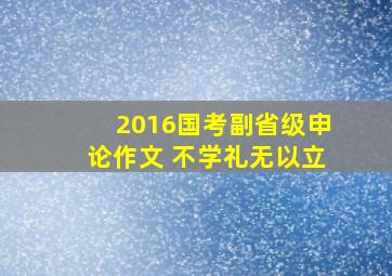 2016国考副省级申论作文 不学礼无以立